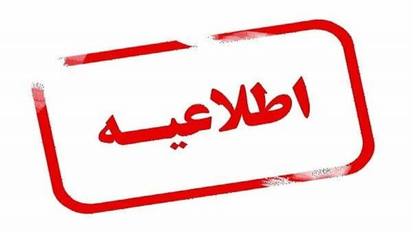 اطلاعیه مخابرات منطقه گیلان