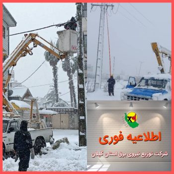 برقدار شدن برخی از مناطق دارای خاموشی ناشی از بارش برف برقدار شدن برخی از مناطق دارای خاموشی ناشی از بارش برف