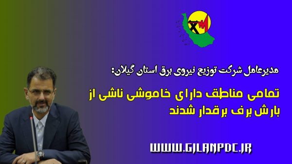 تمامی مناطق دارای خاموشی ناشی از بارش برف برقدار شدند تمامی مناطق دارای خاموشی ناشی از بارش برف برقدار شدند