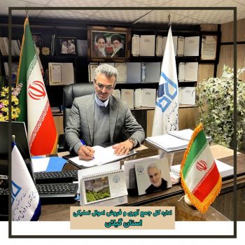 دعوت مدیرکل جمع آوری و فروش اموال تملیکی استان گیلان ، برای مشارکت پرشور مردم شریف گیلان در انتخابات دعوت مدیرکل جمع آوری و فروش اموال تملیکی استان گیلان ، برای مشارکت پرشور مردم شریف گیلان در انتخابات