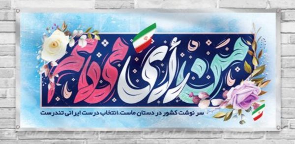 انتخاب اصلح راه نجات کشور انتخاب اصلح راه نجات کشور