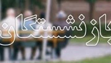 در ۱۵ سال گذشته تعداد مستمری بگیران تحت پوشش استان ۲۰۰ درصد رشد داشته است