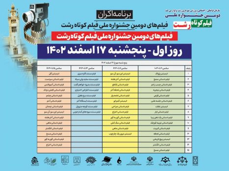 برنامه اکران فیلم های دومین جشنواره ملی فیلم کوتاه رشت برنامه اکران فیلم های دومین جشنواره ملی فیلم کوتاه رشت