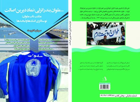 کتاب ملوان بندرانزلی نماد دیرین اصالت{مجموعه یادداشت ها و مقالات درباره تیم فوتبال ملوان بندرانزلی؛در مقطع زمانی۱۴۰۲-۱۳۷۵}نوشته سروش ملت پرست به چاپ رسید‌