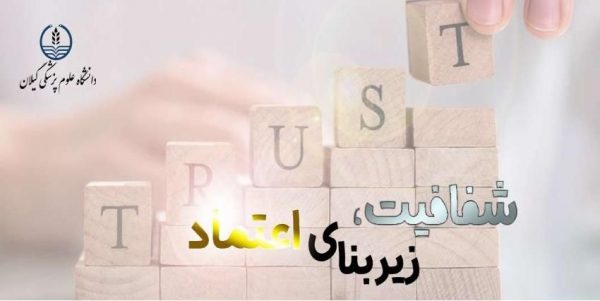 رونمایی از سامانه شفافیت دانشگاه علوم پزشکی گیلان