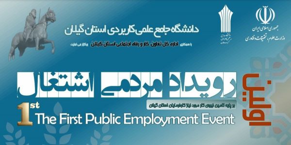 اولین رویداد مردمی اشتغال در استان گیلان برگزار می شود