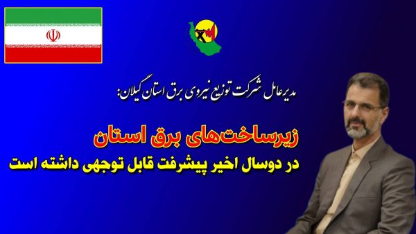 زیرساختهای برق استان در دوسال اخیر پیشرفت قابل توجهی داشته است زیرساختهای برق استان در دوسال اخیر پیشرفت قابل توجهی داشته است