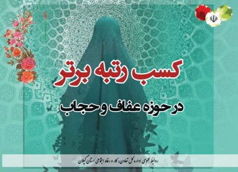 اداره کل تعاون، کار و رفاه اجتماعی استان گیلان رتبه اول در حوزه عفاف و حجاب را کسب کرد اداره کل تعاون، کار و رفاه اجتماعی استان گیلان رتبه اول در حوزه عفاف و حجاب را کسب کرد