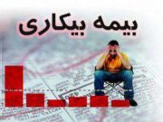 پرداخت ۵۹۰ میلیارد تومان مقرری بیمه بیکاری توسط تامین اجتماعی گیلان