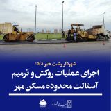 اجرای عملیات روکش و ترمیم آسفالت محدوده مسکن مهر