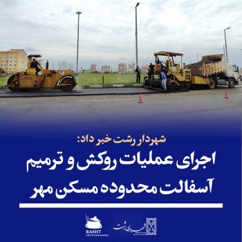 اجرای عملیات روکش و ترمیم آسفالت محدوده مسکن مهر