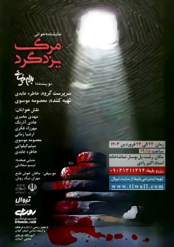 نمایشنامه خوانی مرگ یزدگرد در تماشاخانه استاد اکبر رادی
