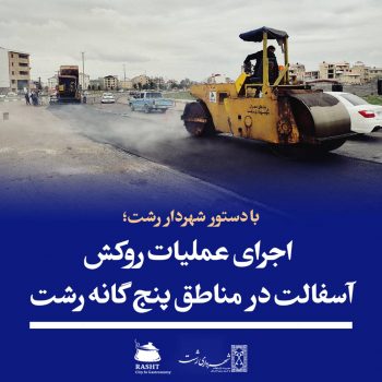 اجرای عملیات روکش آسفالت در مناطق پنج گانه رشت