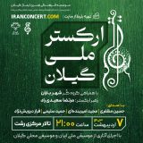 اجرای کنسرت ارکستر ملی گیلان ۷ اردیبهشت ۱۴۰۳ در دو سانس در تالار مرکزی رشت