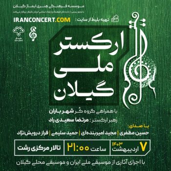 اجرای کنسرت ارکستر ملی گیلان ۷ اردیبهشت ۱۴۰۳ در دو سانس در تالار مرکزی رشت