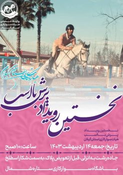 نخستین رویداد پرش با اسب هیات سوارکاری استان گیلان برگزار می شود