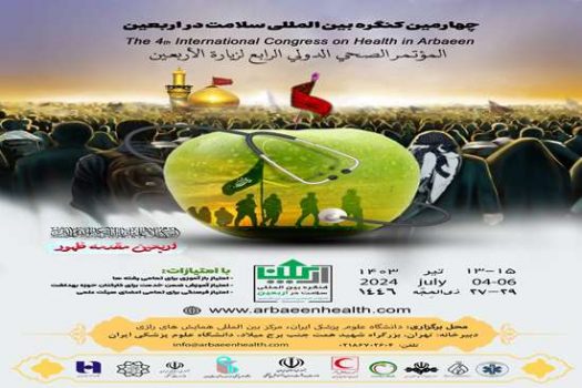 برگزاری چهارمین کنگره بین المللی سلامت در اربعین برگزاری چهارمین کنگره بین المللی سلامت در اربعین