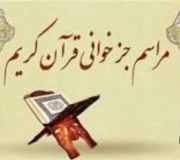 برگزاری جزء خوانی قرآن و برپایی سفره افطاری ساده در بقعه متبرکه آقا سید ابراهیم در کلاشم شهرستان شفت