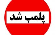 پلمب یک موسسه غیرمجاز پوست و زیبایی در رشت
