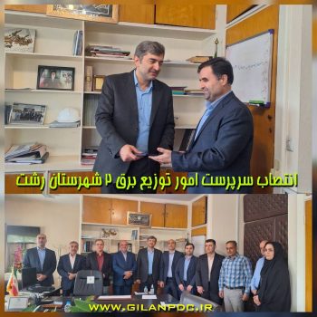 انتصاب سرپرست امورتوزيع برق ۲ شهرستان رشت انتصاب سرپرست امورتوزيع برق ۲ شهرستان رشت