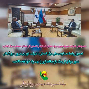 تعمیق روابط صدا وسیمای مرکز استان با شرکت توزيع نيروي برق گیلان عبور موفق از پیک بار تابستان سالجاری را بهمراه خواهد داشت