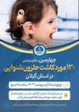 جشن ۱۳۰ مورد کاشت موفق حلزون شنوایی در استان گیلان برگزار می‌شود