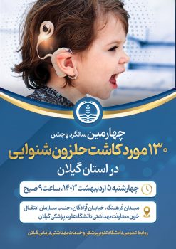 جشن ۱۳۰ مورد کاشت موفق حلزون شنوایی در استان گیلان برگزار می‌شود