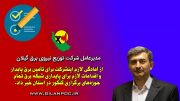 تامین برق پایدار حوزه‌های برگزاری كنكور در استان گیلان