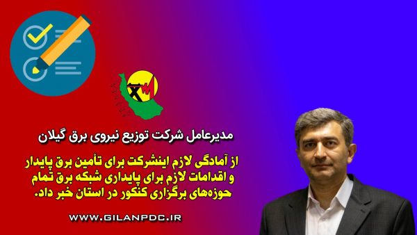 تامین برق پایدار حوزههای برگزاری كنكور در استان گیلان تامین برق پایدار حوزههای برگزاری كنكور در استان گیلان