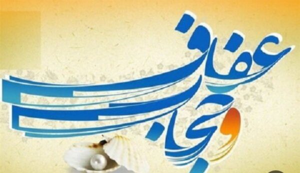 عفاف و حجاب و نقش آن در تحکيم بنيان خانواده عفاف و حجاب و نقش آن در تحکيم بنيان خانواده