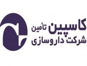 شرکت کاسپین تامین ، بزرگترین تولید کننده آمپول کشور ، تولید ۱۵ قلم دارو به صورت انحصاری را برعهده دارد