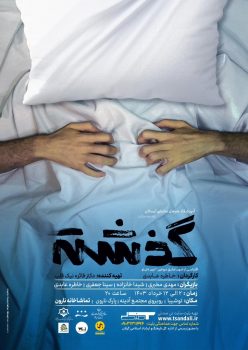 اجرای نمایش《گذشته》از ۲ الی ۱۲ خرداد ماه سال جاری در تماشاخانه نارون اجرای نمایش《گذشته》از ۲ الی ۱۲ خرداد ماه سال جاری در تماشاخانه نارون