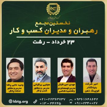 نخستین مجمع رهبران و مدیران کسب و کار استان گیلان برگزار می گردد