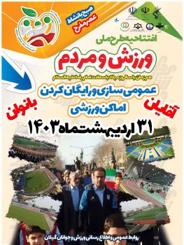 رایگان کردن 73 مکان ورزشی گیلان برای ورزش عموم مردم رایگان کردن ۷۳ مکان ورزشی گیلان برای ورزش عموم مردم