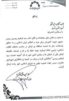 نامگذاری یکی از خیابان ها و میادین اصلی شهر به نام شهید رئیسی نامگذاری یکی از خیابان ها و میادین اصلی شهر به نام شهید رئیسی