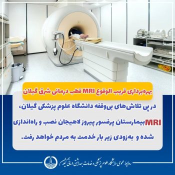 بهره‌برداری قریب‌ الوقوع MRI قطب درمانی شرق گیلان