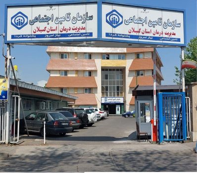 رضایتمندی مراجعین از عملکرد مراکز ملکی تامین اجتماعی گیلان افزایش یافته است