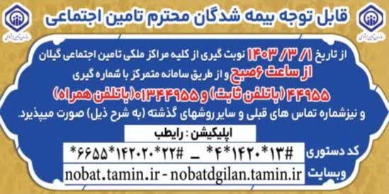 آغاز بکار سامانه نوبت دهی تلفنی متمرکز 44955 در مراکز درمانی مدیریت درمان تامین اجتماعی استان گیلان آغاز بکار سامانه نوبت دهی تلفنی متمرکز ۴۴۹۵۵ در مراکز درمانی مدیریت درمان تامین اجتماعی استان گیلان