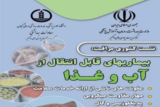 زمان برگزاری همایش کشوری مراقبت بیماری های منتقله از آب و غذا اعلام شد