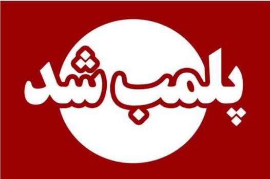 تعطیلی و پلمب یک  مرکز طب سنتی غیر مجاز در خشکبیجار