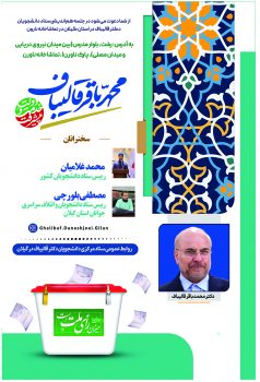برگزاری همایش دانشجویان و جوانان حامی دکتر قالیباف در گیلان روز پنجشنبه ۳۱ خرداد ساعت ۱۰ تا ۱۲ در تماشاخانه نارون رشت برگزاری همایش دانشجویان و جوانان حامی دکتر قالیباف در گیلان روز پنجشنبه ۳۱ خرداد ساعت ۱۰ تا ۱۲ در تماشاخانه نارون رشت