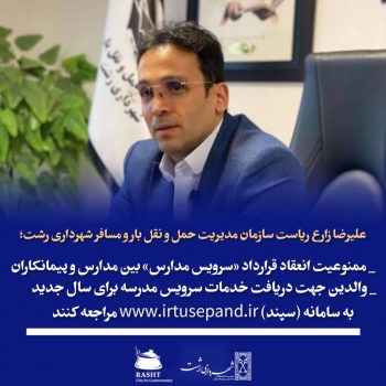 ممنوعیت انعقاد قرارداد «سرویس مدارس» بین مدارس و پیمانکاران/ از امسال خدمات سرویس دهی مدارس فقط از طریق سامانه سپند انجام می شود