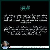 تسلیت ستاد پزشکیان در گیلان به خانواده جانباختگان حادثه بیمارستان قائم