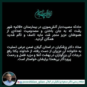 تسلیت ستاد پزشکیان در گیلان به خانواده جانباختگان حادثه بیمارستان قائم تسلیت ستاد پزشکیان در گیلان به خانواده جانباختگان حادثه بیمارستان قائم
