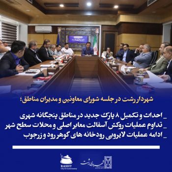 احداث و تکمیل ۸ پارک جدید در مناطق پنجگانه شهری در دستور کار مدیران شهرداری رشت/ تداوم عملیات روکش آسفالت معابر اصلی و محلات احداث و تکمیل ۸ پارک جدید در مناطق پنجگانه شهری در دستور کار مدیران شهرداری رشت/ تداوم عملیات روکش آسفالت معابر اصلی و محلات