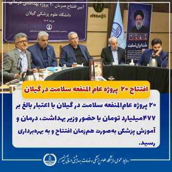 افتتاح ۲۰ پروژه عامالمنفعه سلامت در گیلان با حضور وزیر بهداشت افتتاح ۲۰ پروژه عامالمنفعه سلامت در گیلان با حضور وزیر بهداشت