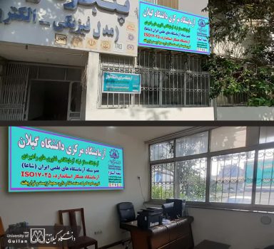 شعبه دوم آزمایشگاه مرکزی دانشگاه گیلان در پنجره تجارت گمرک آستارا راه اندازی شد