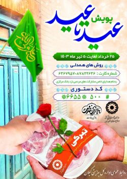 برگزاری پویش "عید تا عید" در بهزیستی گیلان برگزاری پویش “عید تا عید” در بهزیستی گیلان