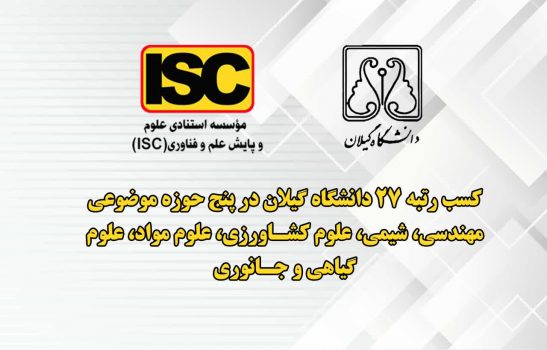 دانشگاه گیلان در میان دانشگاه ها و مؤسسات پژوهشی پراستناد برتر دنیا قرار گرفت
