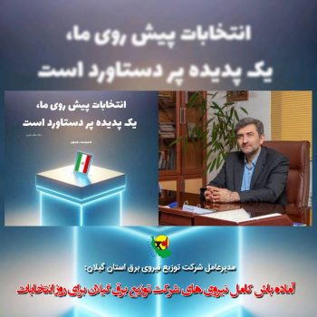 آماده باش نیروی های شركت توزیع برق گیلان برای روز انتخابات آماده باش نیروی های شركت توزیع برق گیلان برای روز انتخابات
